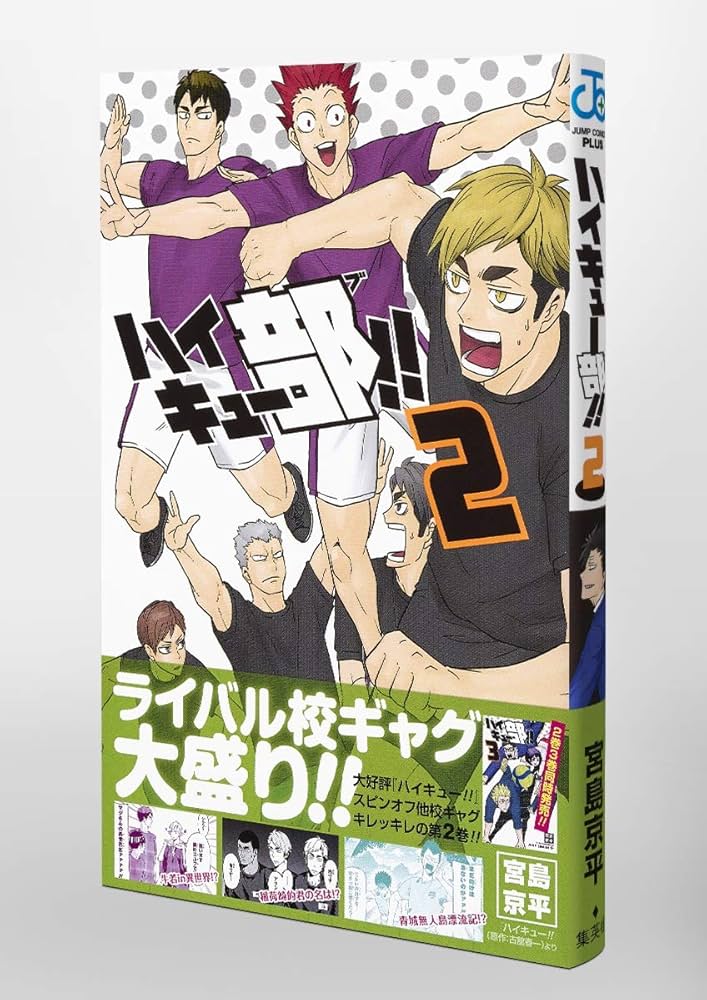 ハイキュー全巻 opp袋付き＋ハイキュー部2巻 ハイキュー部!! 2 (ジャンプコミックス) | 宮島 京平 |本 | 通販